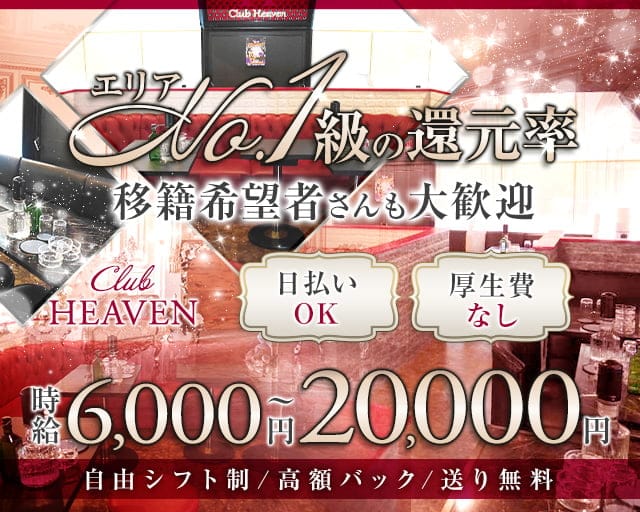 【相模原】CLUB HEAVEN~ヘブン~のキャバクラ体入