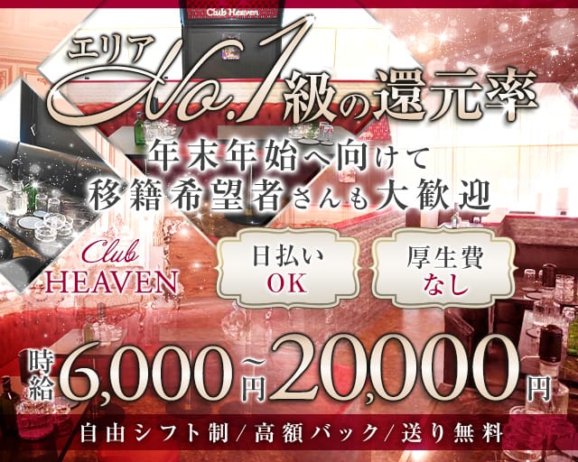 【相模原】CLUB HEAVEN～ヘブン～のキャバクラ体入