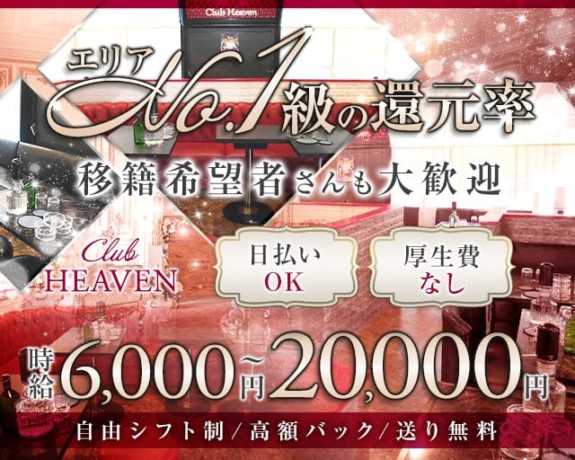 【相模原】CLUB HEAVEN～ヘブン～のキャバクラ体入