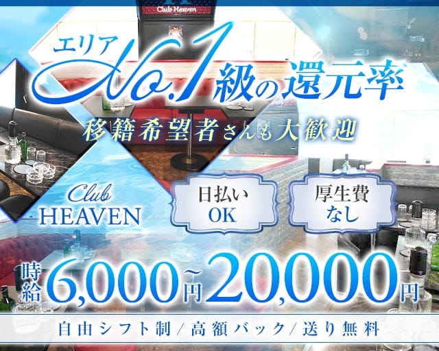 【相模原】CLUB HEAVEN～ヘブン～のキャバクラ体入