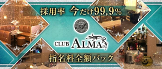 CLUB ALMA(アルマ)【公式求人・体入情報】(都町キャバクラ)の求人・体験入店情報