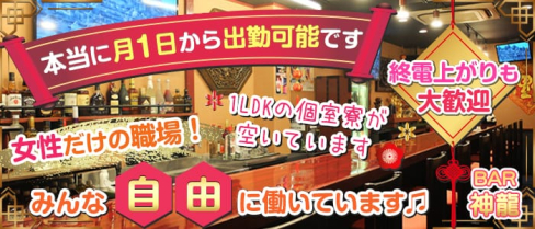 【亀有】BAR 神龍 (シェンロン)【公式求人情報】(松戸ガールズバー)の求人・体験入店情報