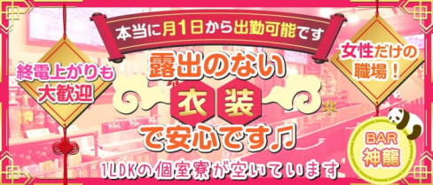 【亀有】BAR 神龍 (シェンロン)【公式求人情報】(松戸ガールズバー)の求人・体験入店情報