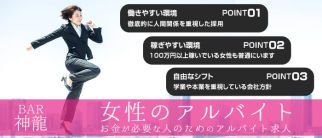【亀有】BAR 神龍 (シェンロン)【公式求人・体入情報】(亀有ガールズバー)の求人・体験入店情報