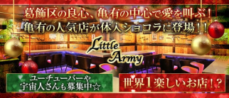 【亀有】girls bar little army~リトルアーミー~【公式求人・体入情報】(亀有ガールズバー)の求人・体験入店情報