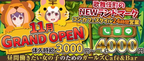 【24時間Café】コンカフェ&バー らいおんはーと【公式求人情報】(歌舞伎町ガールズバー)の求人・体験入店情報
