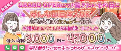 お昼から働けるカフェ&バー らいおんはーと【公式求人・体入情報】(歌舞伎町ガールズバー)の求人・体験入店情報