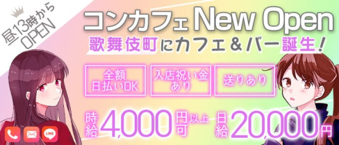 GirlsBar らいおんはーと【公式求人・体入情報】(歌舞伎町ガールズバー)の求人・体験入店情報