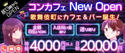 コンセプトバー らいおんはーと【公式求人・体入情報】(歌舞伎町ガールズバー)の求人・体験入店情報