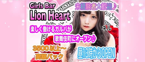 コンセプトバー らいおんはーと【公式求人・体入情報】(歌舞伎町ガールズバー)の求人・体験入店情報