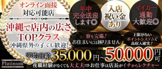Club Platinum(プラチナ)【公式求人・体入情報】(那覇エリアキャバクラ)の求人・体験入店情報