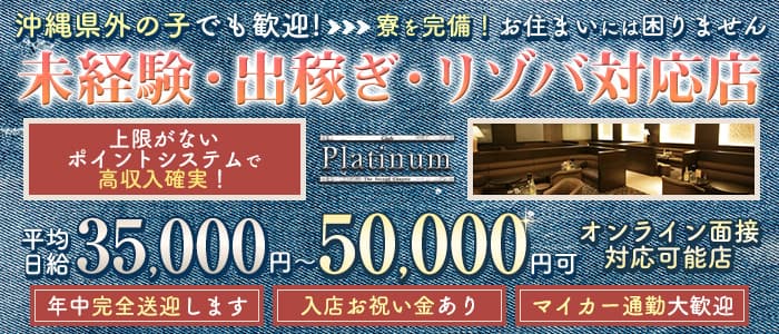 Club Platinum（プラチナ）【公式求人・体入情報】 松山(沖縄)キャバクラ バナー