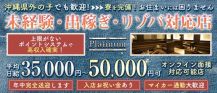 Club Platinum（プラチナ）【公式求人・体入情報】 バナー