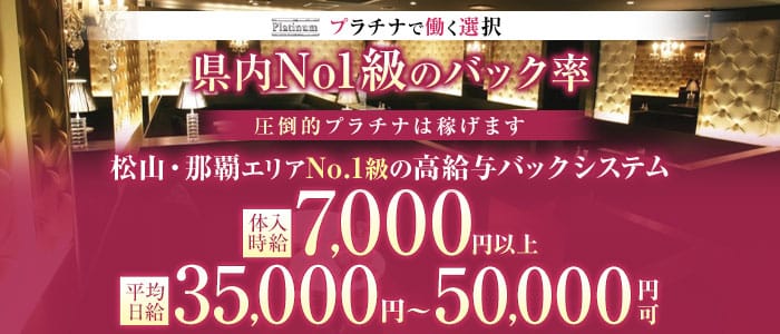 Club Platinum（プラチナ） 松山(沖縄)キャバクラ 
