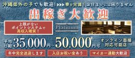 Club Platinum（プラチナ）【公式求人・体入情報】 松山(沖縄)キャバクラ 出稼ぎ募集バナー