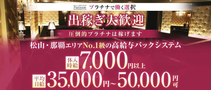 Club Platinum（プラチナ） 松山(沖縄)キャバクラ 出稼ぎ募集バナー