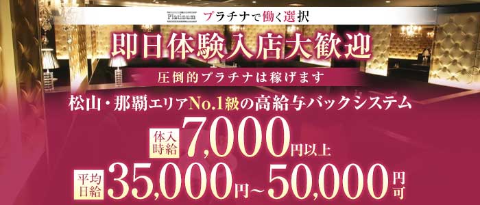 Club Platinum（プラチナ） 松山(沖縄)キャバクラ 即日体入募集バナー