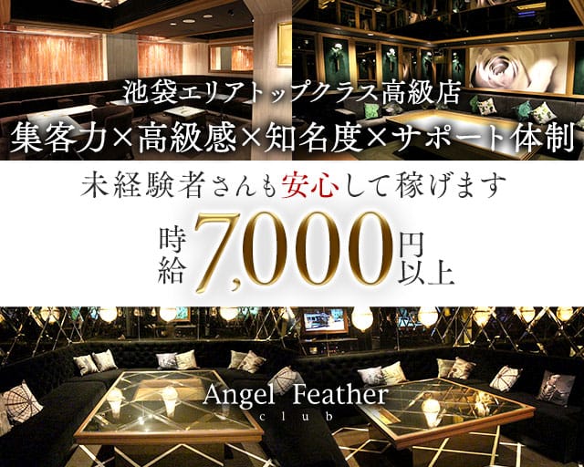 Angel Feather 池袋（エンジェルフェザー）のキャバクラ体入