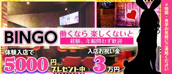 ガールズバ―　BINGO(ビンゴ)のガールズバー体入