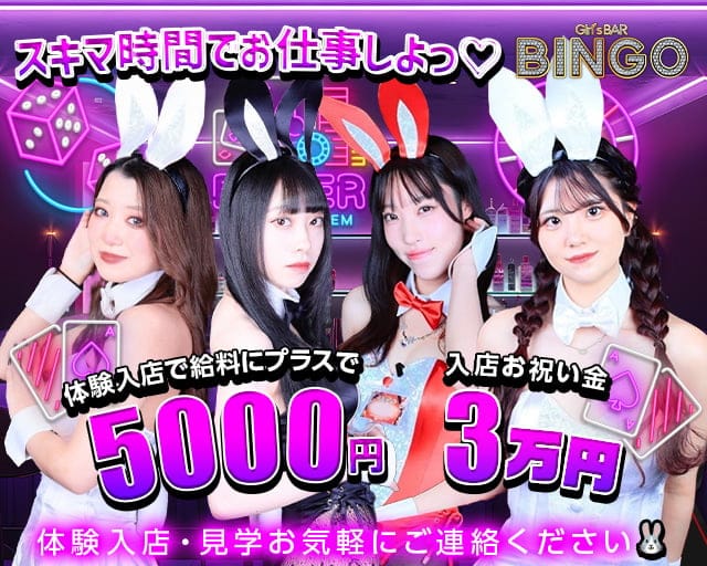 ガールズバ― BINGO（ビンゴ）のガールズバー体入