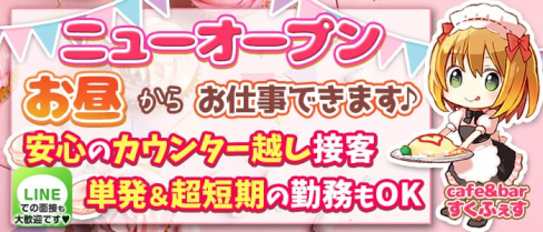cafe&barすくふぇす【公式求人・体入情報】(上野ガールズバー)の求人・体験入店情報