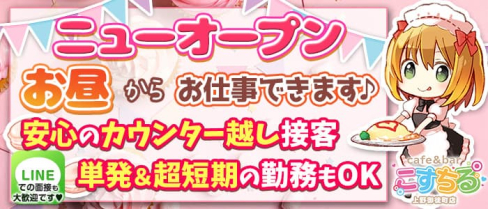 cafe&bar こすちる【公式求人・体入情報】(上野ガールズバー)の求人・体験入店情報