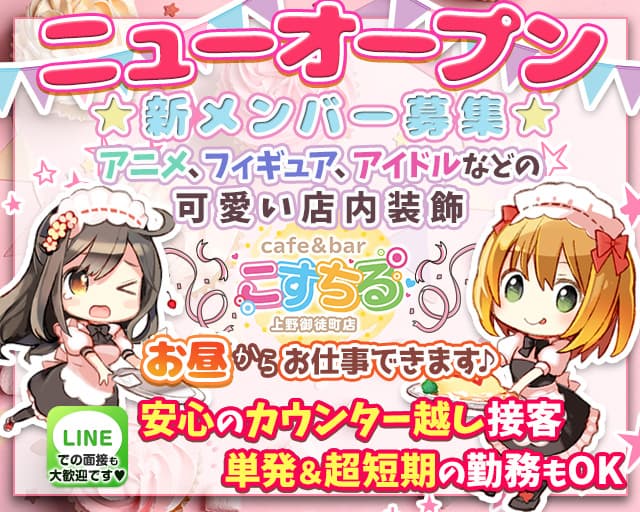 Cafe Bar こすちる 公式求人 体入情報 上野 ガールズバー コンカフェ 公式求人 ガールズバーバイトなら 体入ショコラ