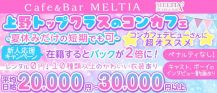 cafe&bar Meltia（メルティア）【公式求人・体入情報】 バナー
