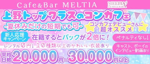 cafe&bar Meltia(メルティア)【公式求人・体入情報】(上野ガールズバー)の求人・体験入店情報