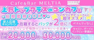 cafe&bar Meltia（メルティア）【公式求人・体入情報】(上野ガールズバー)の求人・バイト・体験入店情報