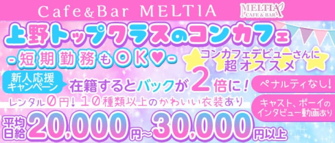 cafe&bar Meltia(メルティア)【公式求人・体入情報】(上野ガールズバー)の求人・体験入店情報