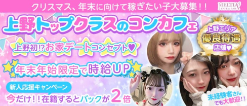cafe&bar Meltia(メルティア)【公式求人・体入情報】(上野ガールズバー)の求人・体験入店情報