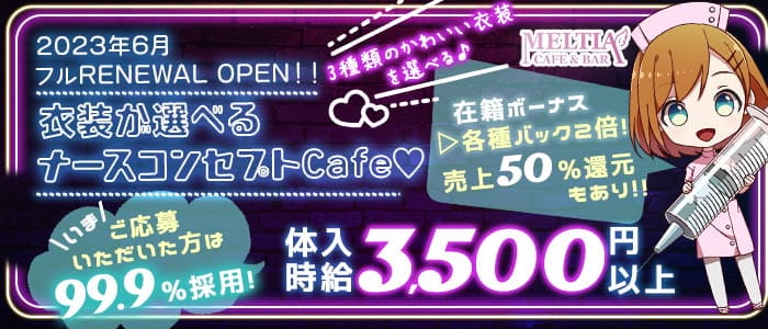 cafe&bar Meltia（メルティア）のガールズバー体入