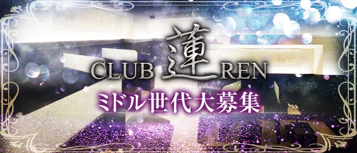 CLUB　蓮（れん）【公式求人・体入情報】 都町熟女キャバクラ バナー