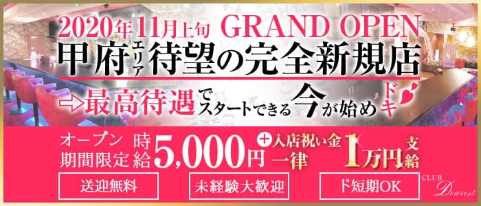 山梨キャバクラ求人 体入ショコラ