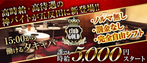 CLUB GOLD(クラブ ゴールド)【公式求人情報】(五反田キャバクラ)の求人・体験入店情報