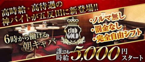 【朝】CLUB GOLD(クラブゴールド)【公式求人・体入情報】(五反田キャバクラ)の求人・体験入店情報