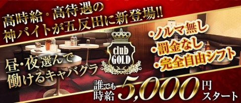 CLUB GOLD(クラブゴールド)【公式求人・体入情報】(五反田キャバクラ)の求人・体験入店情報