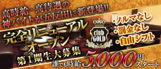 【五反田】CLUB GOLD(クラブゴールド)【公式求人・体入情報】(五反田キャバクラ)の求人・体験入店情報