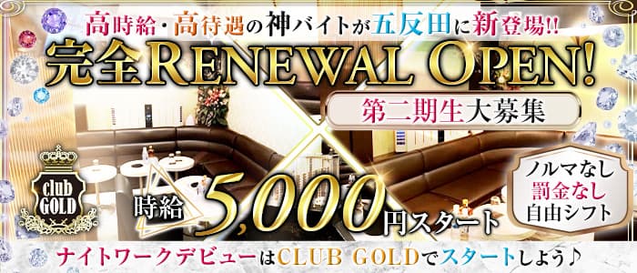 【五反田】CLUB GOLD（クラブゴールド）のキャバクラ体入