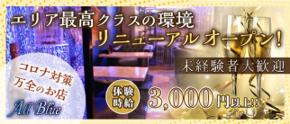 All Blue(オールブルー)【公式求人・体入情報】(北新地ガールズバー)の求人・体験入店情報