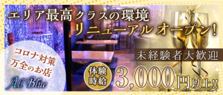 All Blue(オールブルー)【公式求人・体入情報】(北新地ガールズバー)の求人・体験入店情報