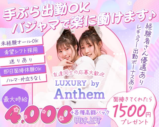 Girls Bar Anthem（アンセム）のガールズバー体入