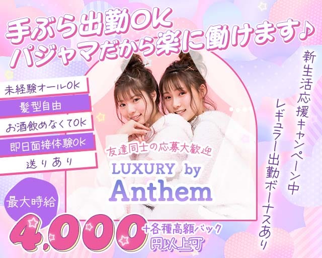 Girls Bar Anthem（アンセム）のガールズバー体入