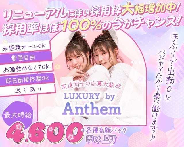 Girls Bar Anthem（アンセム）のガールズバー体入