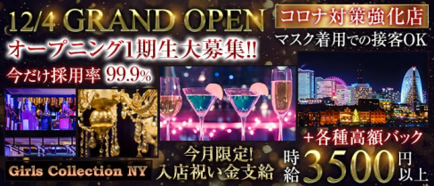 Girls Collection NY(ガールズコレクション エヌワイ)【公式求人情報】(新横浜ガールズバー)の求人・体験入店情報