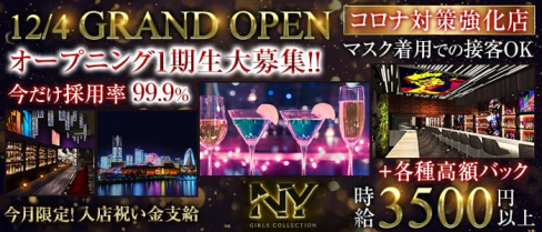 Girls Collection NY(ガールズコレクション エヌワイ)【公式求人情報】(新横浜ガールズバー)の求人・体験入店情報