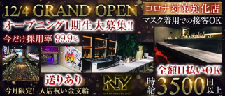 Girls Collection NY(ガールズコレクション エヌワイ)【公式求人・体入情報】(新横浜ガールズバー)の求人・体験入店情報