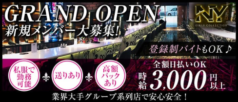 Girls Collection NY(ガールズコレクション エヌワイ)【公式体入・求人情報】【公式出稼ぎ求人情報】(新横浜ガールズバー)の求人・バイト・体験入店情報