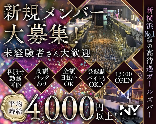 【昼・夜】Girls Bar NY（エヌワイ）のガールズバー体入